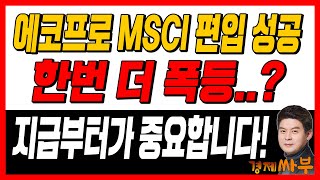 [경제싸부] MSCI 지수 편입에 성공한 에코프로! 한번더 폭등? 지금부터가 중요합니다! │ 김민수 대표, 윤석천 평론가, 주식, 주가