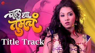 Presenting the video of chalu dya tumcha title track sung by adarsh
shinde. movie - singer shinde music anurag-chinmay lyricist -...
