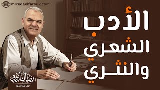 ليالي الامتحان في اللغة العربية | مراجعة الأدب كاملًا | ثانوية عامة 2024 | رضا الفاروق