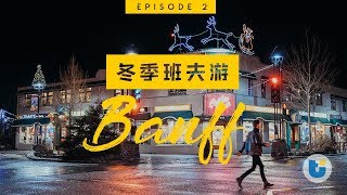 【冬季班夫特辑2】探访班夫小镇自驾美食特色小店Banff Winter ...