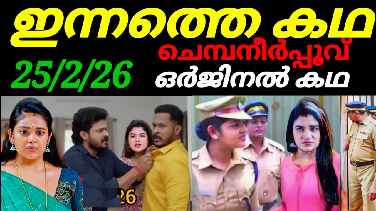 Chempaneerpoovu today full episode #25/2/26 ഇവളാ സാറേ എന്റെ ഫോൺ മോഷ്ടിച്ച പേരും കള്ളി ശ്രുതി 