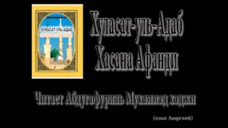 Абдулгафуров Мухаммад Хаджи (р.гь.) - Хуласатуль-Адаб.