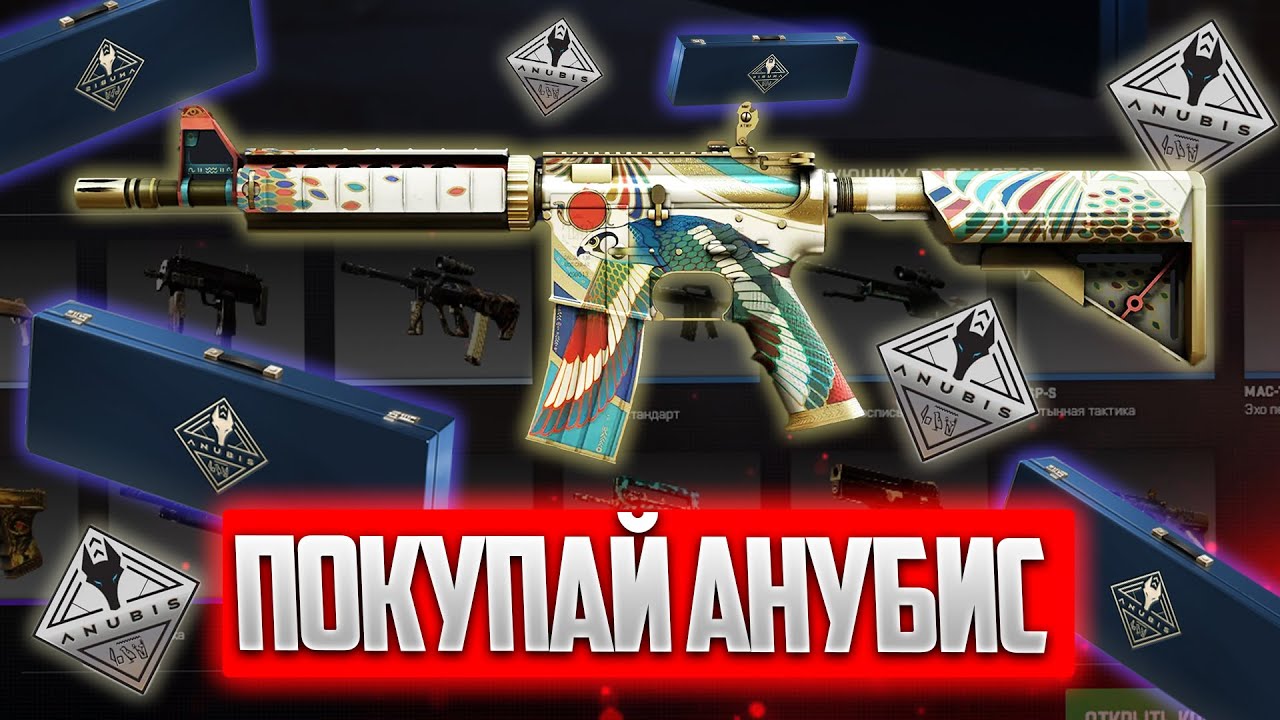 СРОЧНО ПОКУПАЙ АНУБИС В CS2! СТОИТ ЛИ ПОКУПАТЬ НАБОР АНУБИСА В КС2? ИНВЕСТИЦИИ В КС2