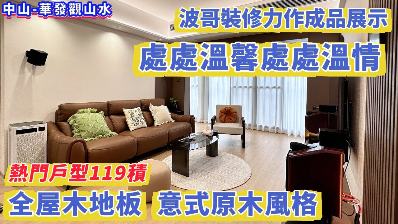 【中山-華發觀山水】波哥裝修力作成品展示！熱門戶型119積 全屋木地板  意式原木風格 處處溫馨處處溫情