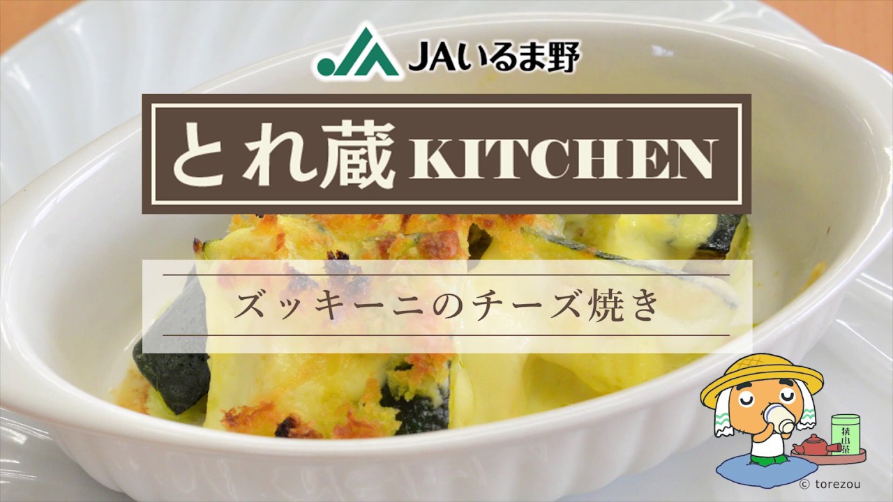 ズッキーニのチーズ焼き とれ蔵kitchen Jaいるま野 Youtube ズッキーニのチーズ焼き とれ蔵kitchen Jaいるま野 Youtube