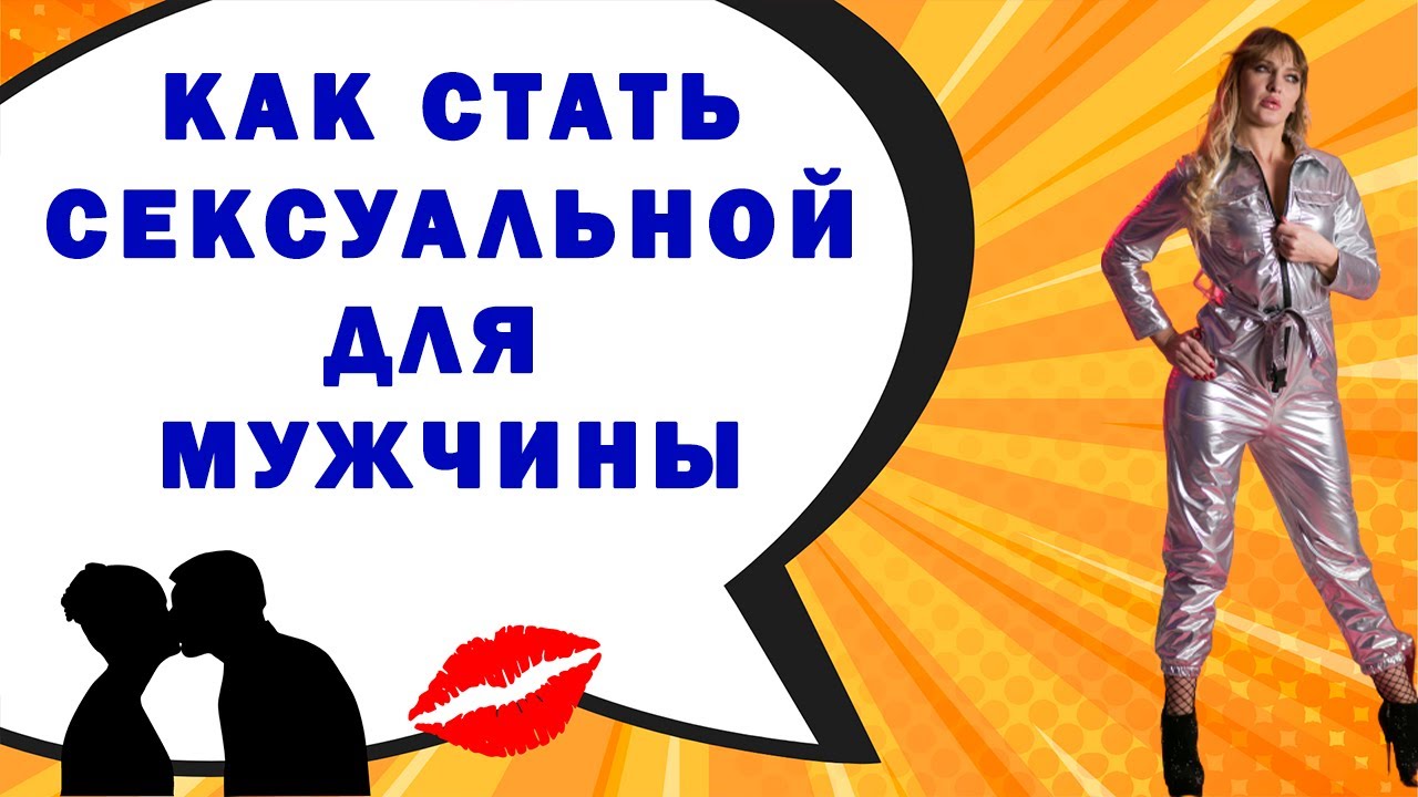 Как Стать Монстром В Сексе