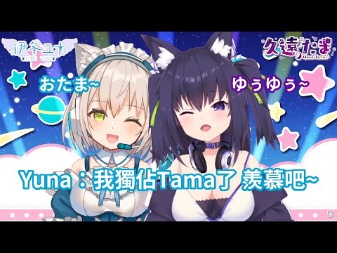 【久遠たま/伊冬ユナ】貓狗互相取暱稱！你各位羨慕吧～(Vtuber中文)