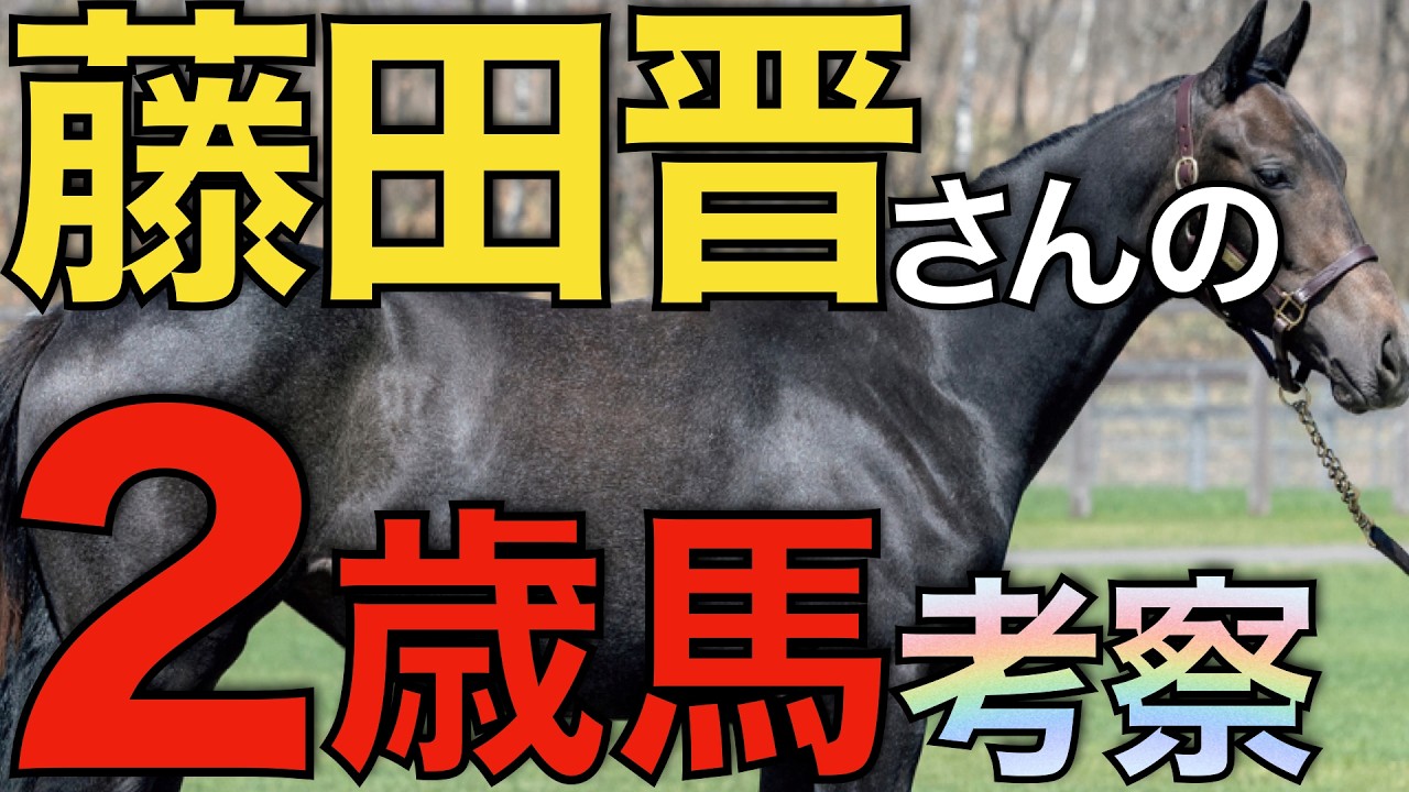 競馬熱病時代 This generation also boasts an incredible lineup! Fujita Susumu's