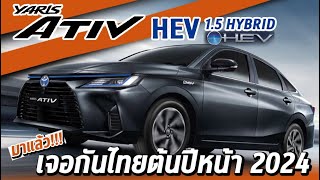 เตรียมเปิดตัว New Toyota Yaris ATIV HEV (HYBRID) I คาดเตรียมเปิดตัวในไทยไตรมาสแรกปี 2024
