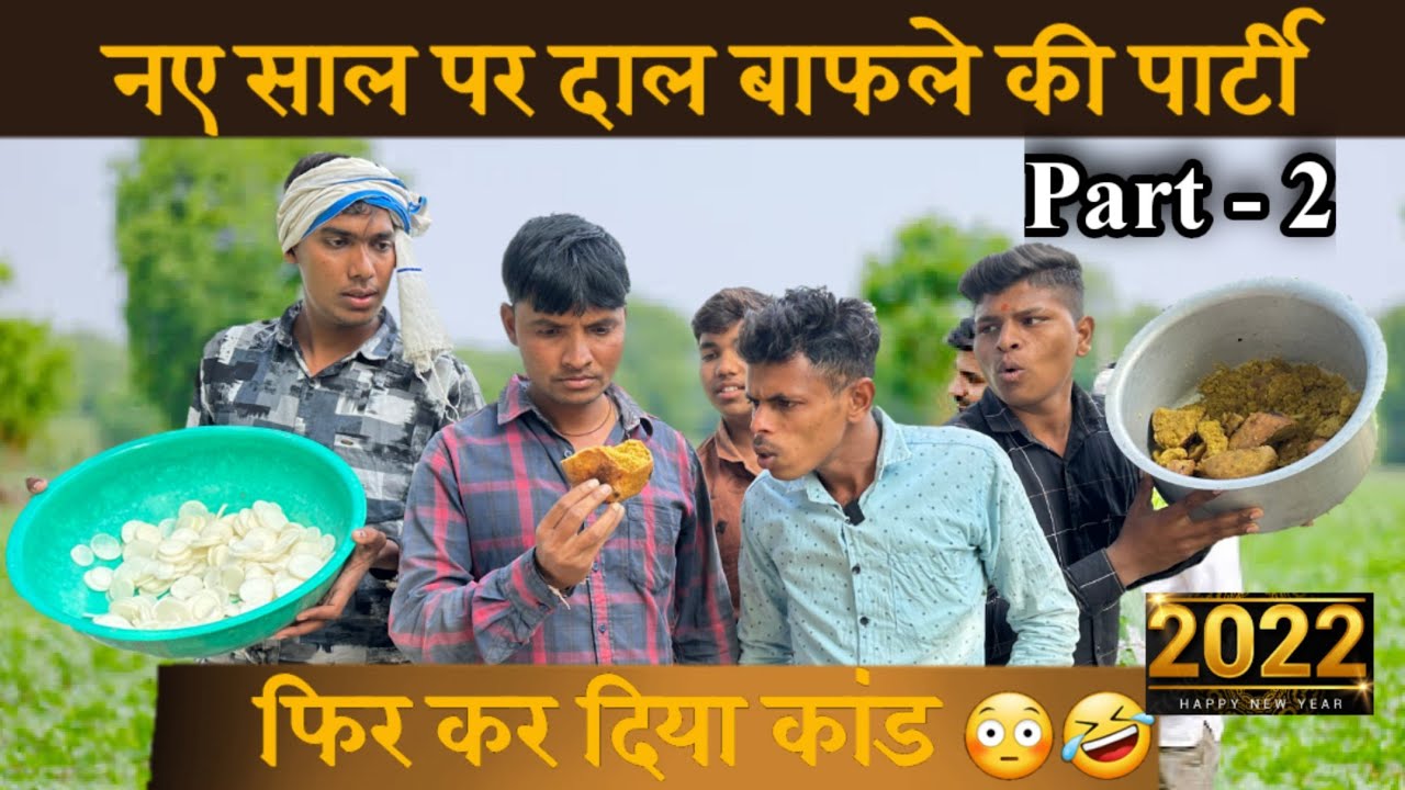 गांव में नए साल पर दाल बाफले की पार्टी😳| mp tour by vikas  | पटेल बा को बटदार | gopal dada ki comedy