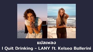 แปลเพลง I Quit Drinking - LANY (Thaisub ความหมาย ซับไทย)