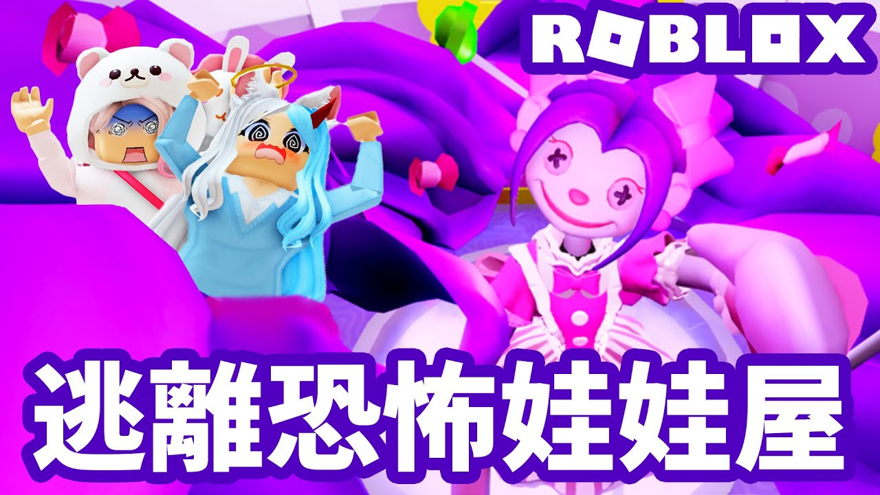 【ROBLOX】逃離恐怖娃娃屋 奇幻 冒險 故事 攻略 跑酷 躲貓貓[NyoNyo妞妞日常實況]