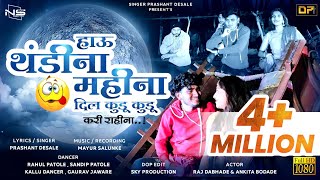 हाऊ थंडी ना महिना दिल कुडू कुडू करी रायना | Thandi Na Mahina | Ahirani Video Song | Prashant Desale