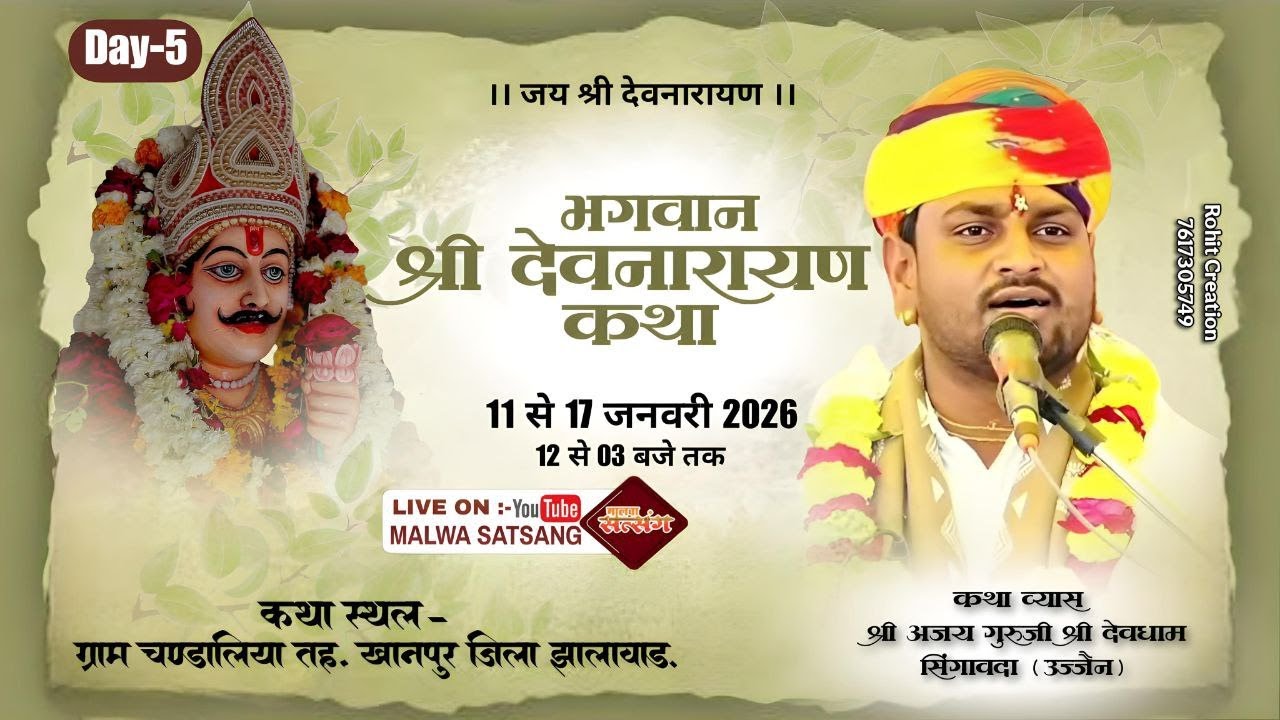 Live DAY05 भगवान श्री देवनारायण कथा ग्राम चंडालिया,खानपुर,झालावाड़,राजस्थान।।श्री अजय गुरुजी||