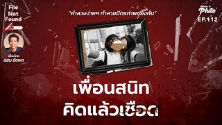 เพื่อนสนิท คิดแล้วเชือด | File Not Found EP.112