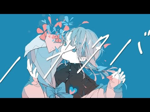 ハナタバ/MIMI様 ゆむcover 【歌ってみた】