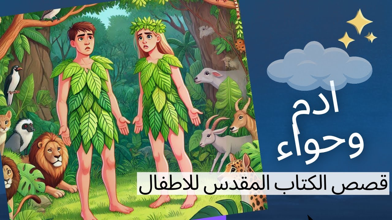 قصة آدم وحواء للأطفال