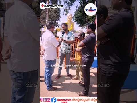 ಈಗ ಶಿವರುದ್ರಪ್ಪ ಸರ್ಕಲ್ ಆಗಿದೆ ಅಂತದೇನು ಮಾಡಿದರೆ ಜನಗಳನ್ನು ಕೇಳೋಣ ಬನ್ನಿ #reels #contentmaker #doddaballap