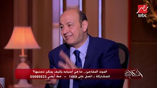 عمرو أديب يسأل ما هي أهم أعراض الموت المفاجئ؟ د حسام الحصري يجيب