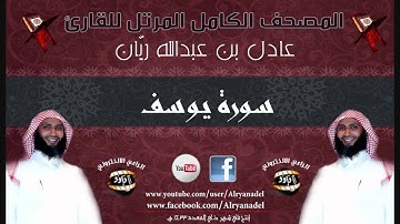 المصحف المرتل للشيخ عادل ريّان .. سوره يوسـف.