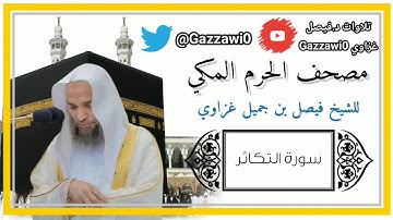 سورة التكاثر | الشيخ فيصل غزاوي.