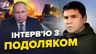 🔥ПОДОЛЯК: Зупинка серця ПУТІНА міняє ВСЕ? / 100 ракет по УКРАЇНІ за один УДАР / Скандал з ООН