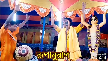 Bengali kirtan madhuri,kirtaniya Sanjay Chanda রূপানুরাগ ভক্তিরস সিদ্ধান্ত 9232755115 bangla kirtan