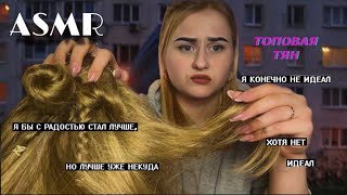 АСМР | Оффница сделает тебе прическу +немного подрежет волосы…💇🏼‍♀️💙