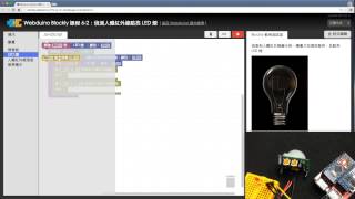 Webduino Blockly 教學 6-2:偵測人體紅外線點亮 LED 燈 Webduino Blockly 教學 6-2:偵測人體紅外線點亮 LED 燈