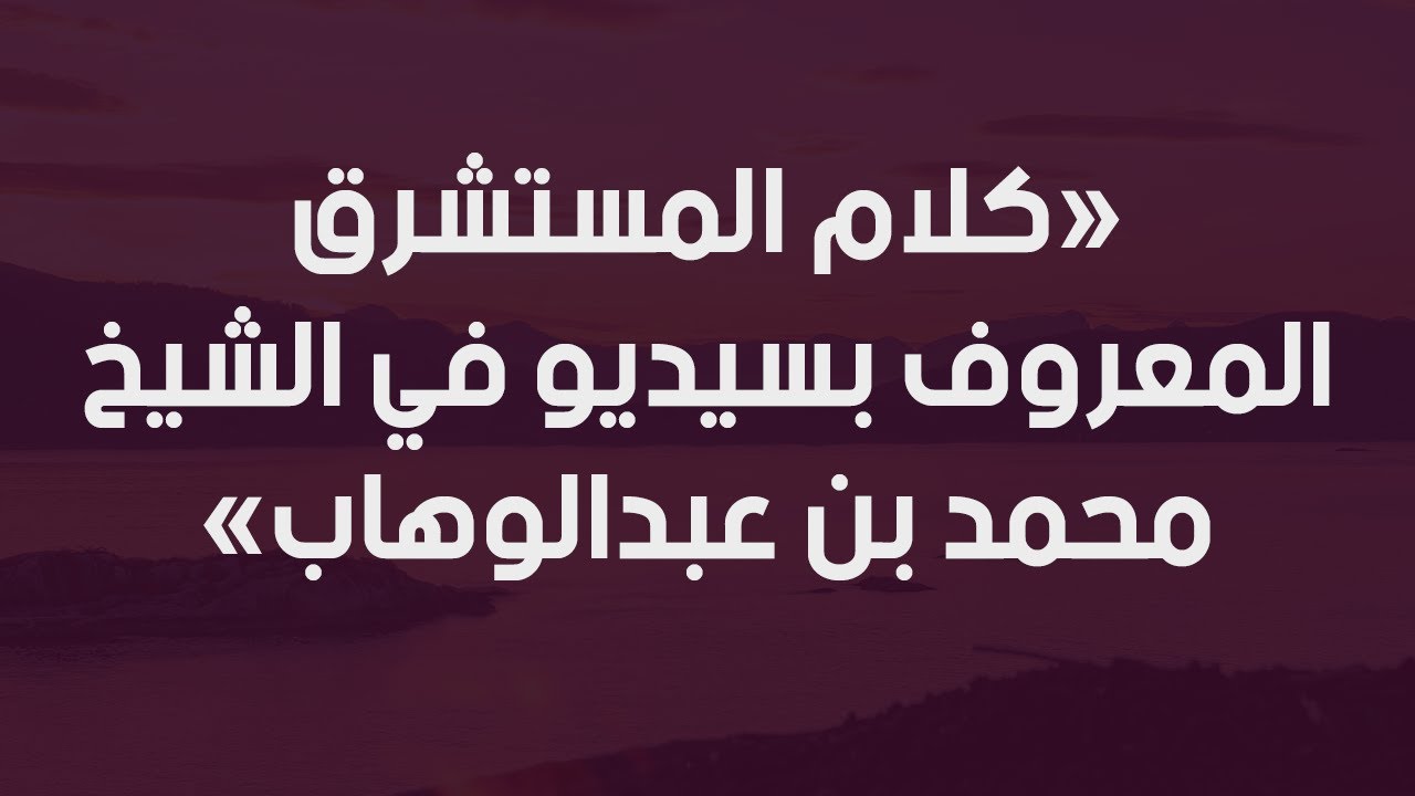 كلام المستشرق المعروف بسيديو في الشيخ محمد بن عبدالوهاب - الشيخ : محمد بن هادي المدخلي