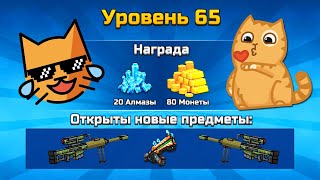 Pixel Gun 3D - UPаю 65 LVL с Легальным CHEATом (521 серия)