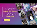 عمرك حسيتى انك مجنونه وسط الناس اللى حواليكى يبقى مكانك وسطينا