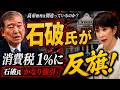石破前総理の“強引”批判を検証！高市総理「食品消費税1％閣議決定」に自民党内から反旗！【みゆき VS 龍之介 激アツ対談! 政治ラジオ】