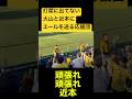 【復活を祈る】大山と怪我の近本にエールを送る阪神応援団!!