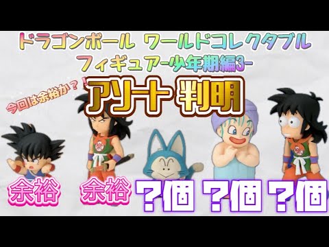 ワーコレ少年期編3のアソート判明！今回は苦労する事は無さそう