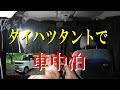 ダイハツ　タントで車中泊