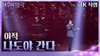 Video thumbnail of "[가로직캠] 이적 - 나도야 간다 [불후의 명곡2 전설을 노래하다/Immortal Songs 2] | KBS 231230 방송"