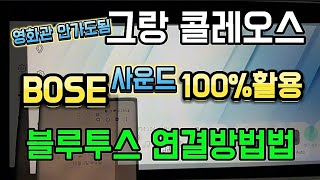 그랑콜레오스 BOSE 사운드 블루투스연결 해서 들으면 웅장합니다 블루트스 연결방법   그랑콜레오스사용설명서