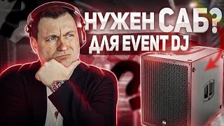 Нужен ли мобильному DJ сабвуфер?