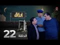 أرزاق الحلقة 22 فهد القرني صلاح الوافي حسن الجماعي محمد الاموي نوال عاطف 