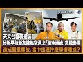 【精華】天文台發表網誌，分析早前新加坡航空遇上「晴空湍流」急降泰國，造成嚴重事故，當中出現什麼學術理據？｜瘋中三子｜阿通、王德全、Nicky