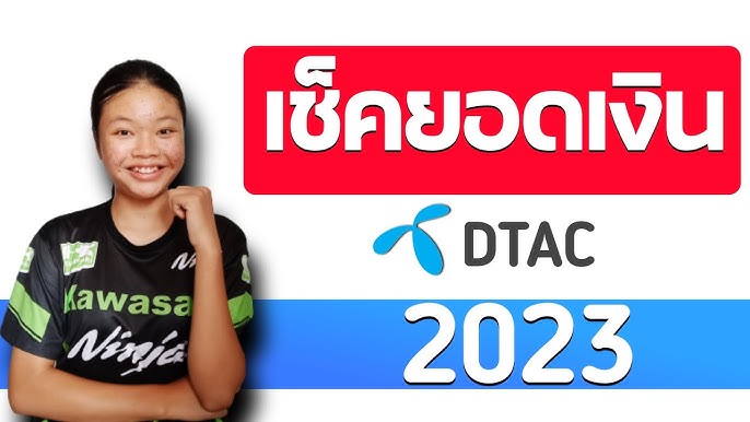 วิธีเช็คยอดเงินดีแทค Dtac 2 วิธี ง่ายๆ/Coco Smile - Youtube