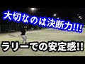 【初中級〜中級者必見】ラリーを安定させるポイント！【テニスストローク】