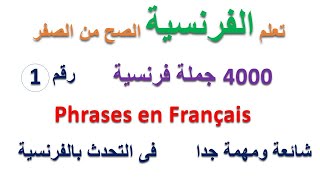 تعلم اللغة الفرنسية / اهم الجمل الفرنسية / الجزء رقم 1 / Phrases en Français