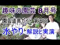 [ガーデニング] NHKテキスト 趣味の園芸2022年8月号 園芸道具ガイド 第五回「水やり」の解説