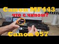 Canon 443 | Canon 057 ЧИП. Совместимый картридж. Работает без чипа?