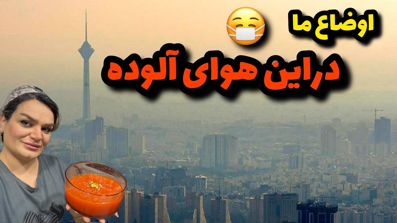 ولاگ یک روز با هوای آلوده ی تهران با من😷/پاستا٫ مربای هویج و نشون دادن خریدهای مامانم😉