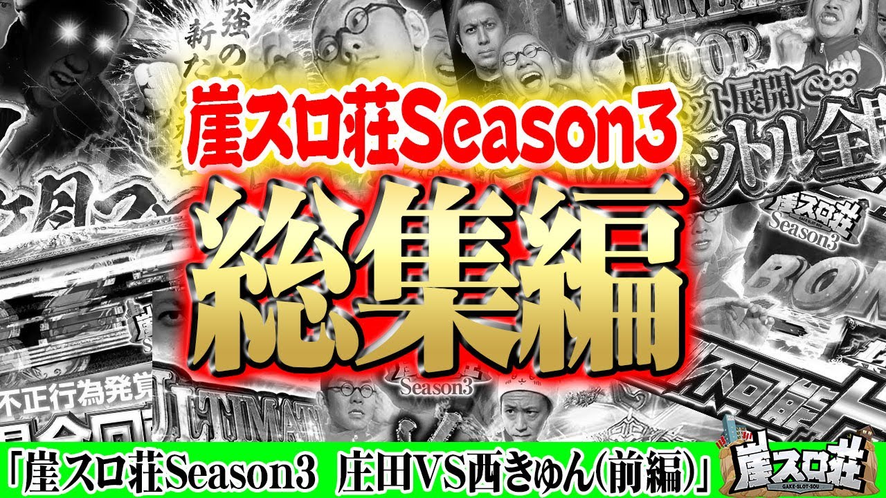【崖スロ荘3rd 総集編(前編)】崖っぷち芸人＆TikTokerの闘いを一気見!!