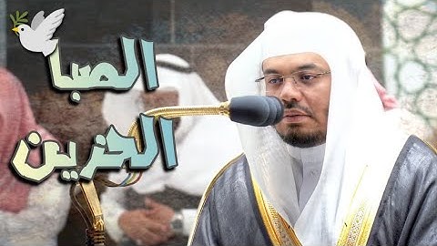 إن فى خلق السمٰوات والأرض | تلاوة هادئه بالصبا الحزين~مغرب ٢٠ جمادى الأولى ١٤٤٣ه‍ للشيخ ياسر الدوسري