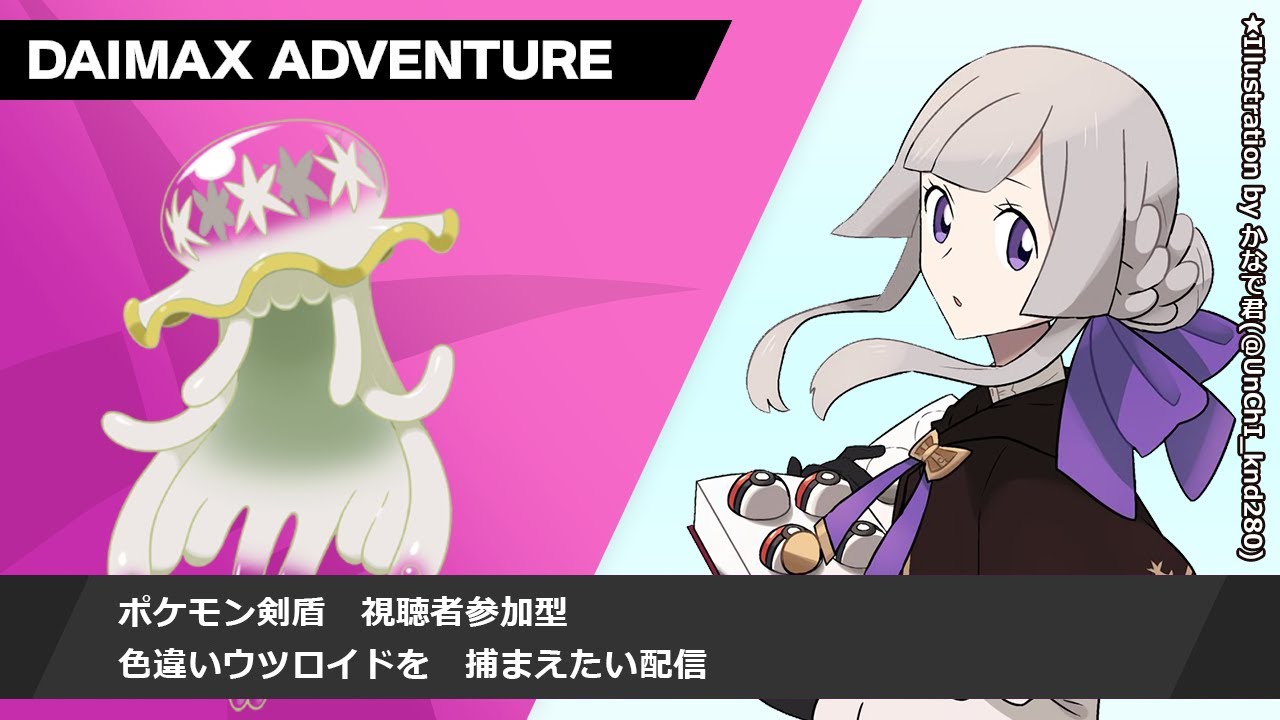 ポケモン剣盾 視聴者参加型 色違いウツロイドを捕まえたい 夢野ヨウ Vtuber Youtube